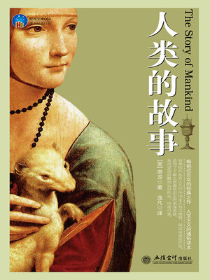 cover image of 人类的故事